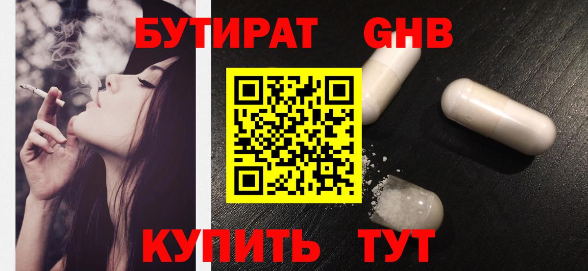 Бутират GHB Ачинск