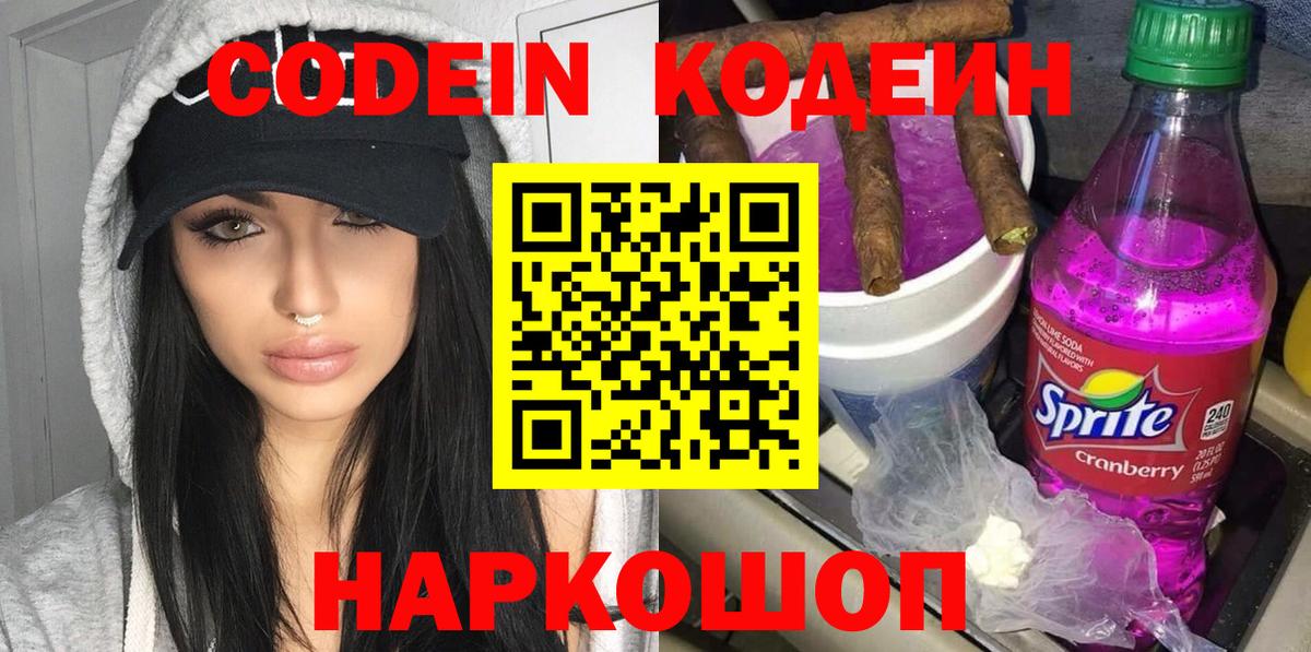 Кодеин Purple Drank Ачинск