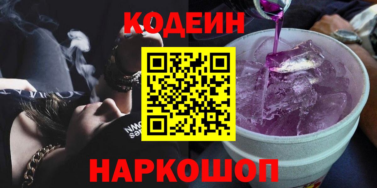 Кодеин Purple Drank  Вход с VPN  Ачинск  Кодеиновый сироп Lean напиток Lean (лин) 